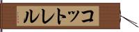 コットレル Hand Scroll