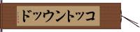 コットンウッド Hand Scroll