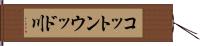 コットンウッド川 Hand Scroll