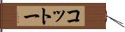 コットー Hand Scroll