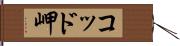 コッド岬 Hand Scroll
