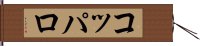 コッパロ Hand Scroll