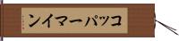 コッパーマイン Hand Scroll
