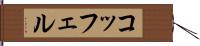 コッフェル Hand Scroll