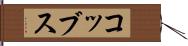 コッブス Hand Scroll