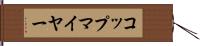 コップマイヤー Hand Scroll