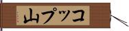 コップ山 Hand Scroll