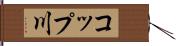 コップ川 Hand Scroll