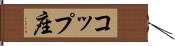 コップ座 Hand Scroll