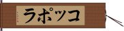 コッポラ Hand Scroll