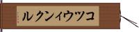 コツウィンクル Hand Scroll