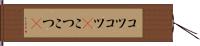 コツコツ(P) Hand Scroll