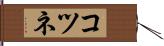 コツネ Hand Scroll