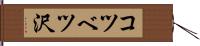 コツベツ沢 Hand Scroll