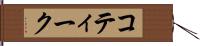 コティーク Hand Scroll
