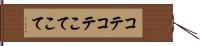 コテコテ Hand Scroll