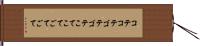 コテコテ Hand Scroll
