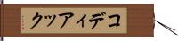 コディアック Hand Scroll