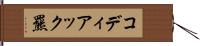 コディアック羆 Hand Scroll