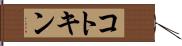 コトキン Hand Scroll