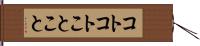 コトコト Hand Scroll
