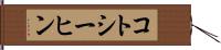 コトシーヒン Hand Scroll