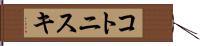 コトニスキ Hand Scroll