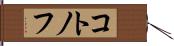 コトノフ Hand Scroll