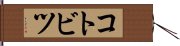コトビツ Hand Scroll