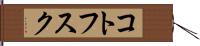 コトフスク Hand Scroll