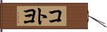 コトヨ Hand Scroll
