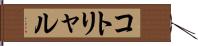 コトリャル Hand Scroll