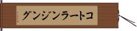 コトーランジング Hand Scroll