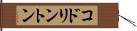 コドリントン Hand Scroll