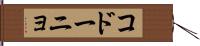 コドーニョ Hand Scroll