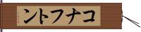 コナフトン Hand Scroll
