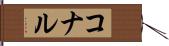 コナル Hand Scroll
