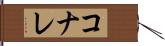コナレ Hand Scroll