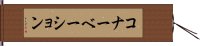 コナーベーション Hand Scroll