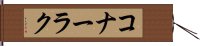 コナーラク Hand Scroll