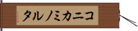 コニカミノルタ Hand Scroll
