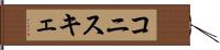 コニスキェ Hand Scroll