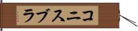 コニスブラ Hand Scroll