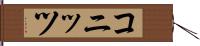 コニッツ Hand Scroll