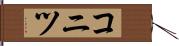 コニツ Hand Scroll
