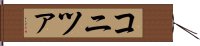 コニツァ Hand Scroll