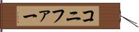 コニファー Hand Scroll