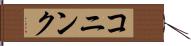 コニンク Hand Scroll