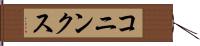 コニンクス Hand Scroll