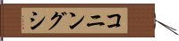 コニングシ Hand Scroll